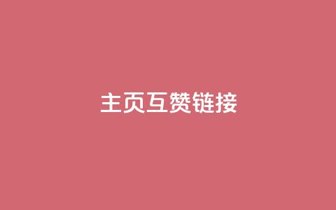 qq主页互赞链接,业务自助平台24小时 - 粉丝ks ks双击业务24小时直播 第1张 qq主页互赞链接,业务自助平台24小时 - 粉丝ks ks双击业务24小时直播 第1张