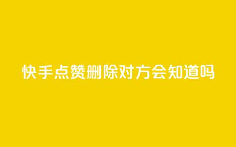 快手点赞删除对方会知道吗 - 快手点赞删除他人，是否会被发现？~  第1张
