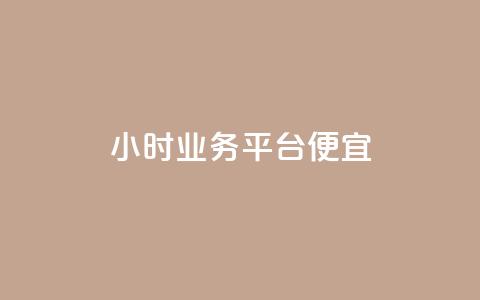 qq24小时qq业务平台便宜 - QQ24小时业务平台低价服务大全! 第1张 qq24小时qq业务平台便宜 - QQ24小时业务平台低价服务大全! 第1张