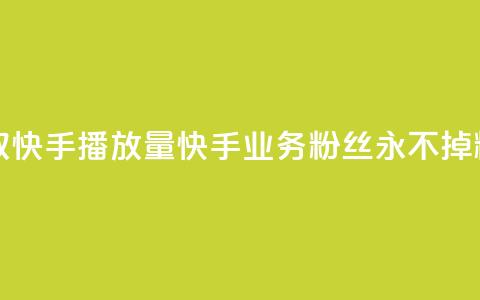 免费领取10000快手播放量 - 快手业务粉丝永不掉粉 第1张 免费领取10000快手播放量 - 快手业务粉丝永不掉粉 第1张