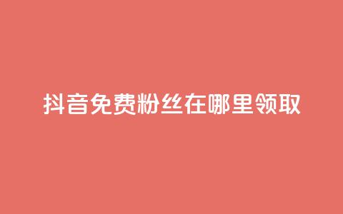 抖音免费粉丝在哪里领取 - 卡盟排行榜  第1张