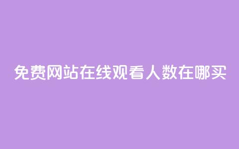 免费网站在线观看人数在哪买,自助下单在线云商城 - ks自助下单商城 抖音快手双击播放量网站 第1张 免费网站在线观看人数在哪买,自助下单在线云商城 - ks自助下单商城 抖音快手双击播放量网站 第1张