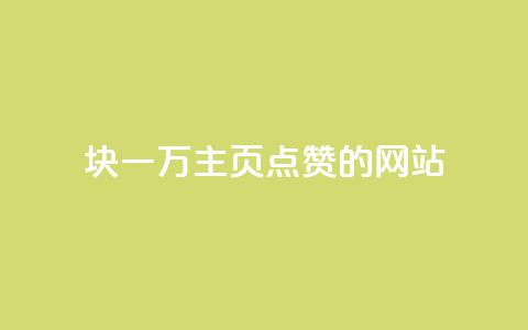 1块一万qq主页点赞的网站 - QQ名片有哪些是免费的 第1张 1块一万qq主页点赞的网站 - QQ名片有哪些是免费的 第1张