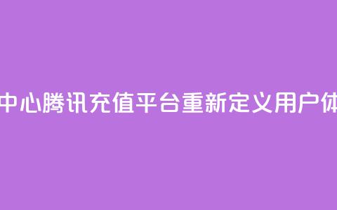 qq腾讯充值中心 - 腾讯QQ充值平台重新定义用户体验! 第1张 qq腾讯充值中心 - 腾讯QQ充值平台重新定义用户体验! 第1张