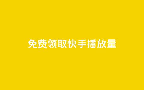 免费领取10000快手播放量,快手业务下单平台 - 拼多多砍价免费拿商品 拼多多助力刷人网址 第1张 免费领取10000快手播放量,快手业务下单平台 - 拼多多砍价免费拿商品 拼多多助力刷人网址 第1张