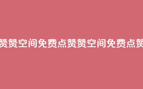 qq空间免费点赞赞(qq空间免费点赞赞 → QQ空间免费点赞攻略) 第1张 qq空间免费点赞赞(qq空间免费点赞赞 → QQ空间免费点赞攻略) 第1张