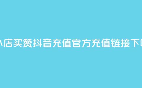 云小店买10赞 - 抖音充值官方充值链接 第1张 云小店买10赞 - 抖音充值官方充值链接 第1张