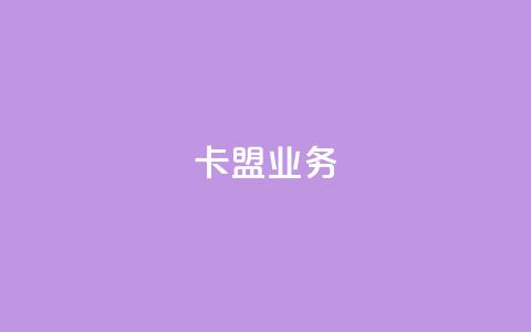 卡盟qq业务,快手免费涨热度入口 - 快手热度购买网站 自助下单浏览量 第1张 卡盟qq业务,快手免费涨热度入口 - 快手热度购买网站 自助下单浏览量 第1张