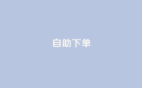 自助下单dy,dy24小时自助下单软件 - NAP6科技网怎么打开 24h自助下单彩虹云商城 第1张 自助下单dy,dy24小时自助下单软件 - NAP6科技网怎么打开 24h自助下单彩虹云商城 第1张
