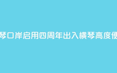 新横琴口岸启用四周年 出入横琴高度便利化 第1张 新横琴口岸启用四周年 出入横琴高度便利化 第1张