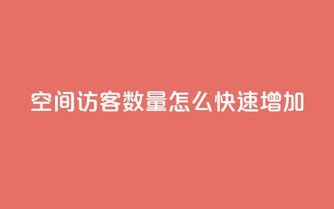 qq空间访客数量怎么快速增加 - 如何快速增加QQ空间访客数量。  第1张