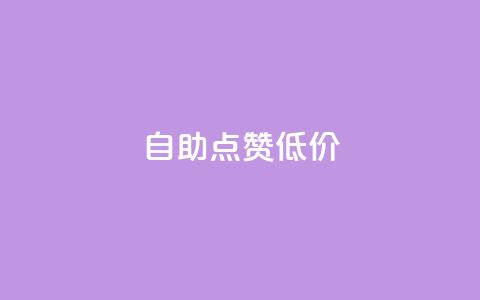自助QQ点赞低价,扣扣业务自助下单 - 拼多多代砍网站秒砍 拼多多小号批发网  第1张