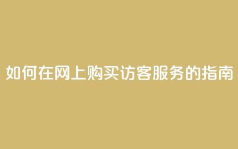 如何在网上购买QQ访客服务的指南 第1张 如何在网上购买QQ访客服务的指南 第1张