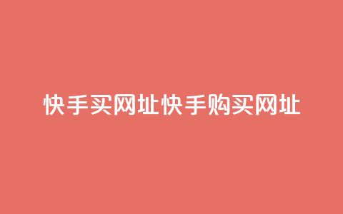 快手买call网址(快手购买Call网址) 第1张 快手买call网址(快手购买Call网址) 第1张