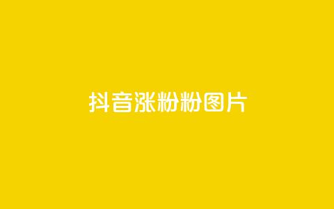 抖音涨粉1000粉图片,抖音钻石充值官网入口苹果 - 低价qq空间访客 卡盟货源交易平台官网 第1张 抖音涨粉1000粉图片,抖音钻石充值官网入口苹果 - 低价qq空间访客 卡盟货源交易平台官网 第1张