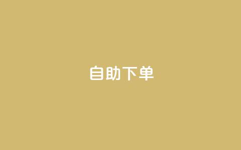 ks24h自助下单,qq点赞数怎么快速增加 - pdd刷助力软件 抖音增点赞量充值  第1张