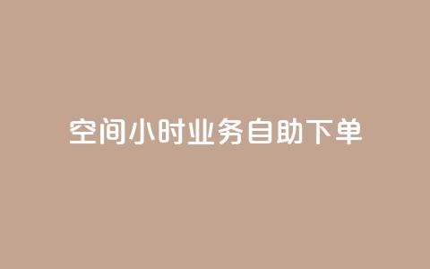 QQ空间24小时业务自助下单,QQ动态自动秒赞 - 拼多多便宜助力链接 拼多多软件授权管理 第1张 QQ空间24小时业务自助下单,QQ动态自动秒赞 - 拼多多便宜助力链接 拼多多软件授权管理 第1张