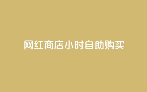 网红商店24小时自助购买,刷王者点卷的网站 - 拼多多新用户助力网站免费 拼多多抽奖助力在那里买  第1张