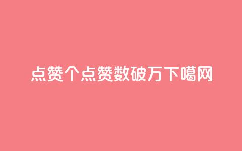 qq点赞10000个(「QQ点赞数破万」) 第1张 qq点赞10000个(「QQ点赞数破万」) 第1张