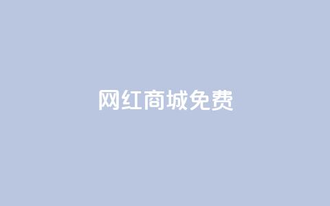 网红商城免费 - 热门网红商城免费限时优惠~ 第1张 网红商城免费 - 热门网红商城免费限时优惠~ 第1张
