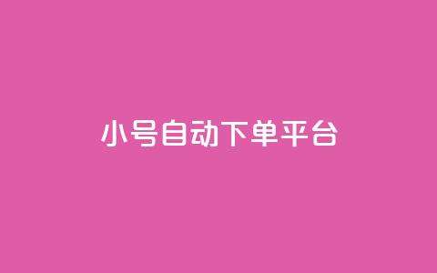 ks小号自动下单平台,抖音粉丝如何快速增加到1000 - 一元一百个赞秒到快手是 刷qqvip网站卡盟 第1张 ks小号自动下单平台,抖音粉丝如何快速增加到1000 - 一元一百个赞秒到快手是 刷qqvip网站卡盟 第1张