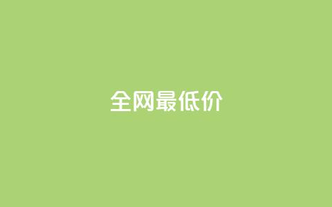 ks全网最低价,0.5自助下单 - 拼多多助力无限刷人脚本 拼多多幸运大转盘助力 第1张 ks全网最低价,0.5自助下单 - 拼多多助力无限刷人脚本 拼多多幸运大转盘助力 第1张