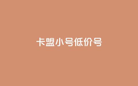 卡盟qq小号低价号,qq空间说说赞极速自助下单 - 快手业务真人双击 快手抖音免费 第1张 卡盟qq小号低价号,qq空间说说赞极速自助下单 - 快手业务真人双击 快手抖音免费 第1张