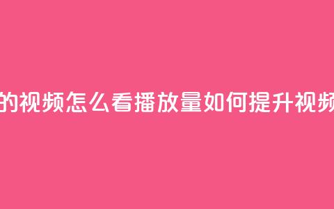 qq空间发的视频怎么看播放量(如何提升视频点击量)  第1张