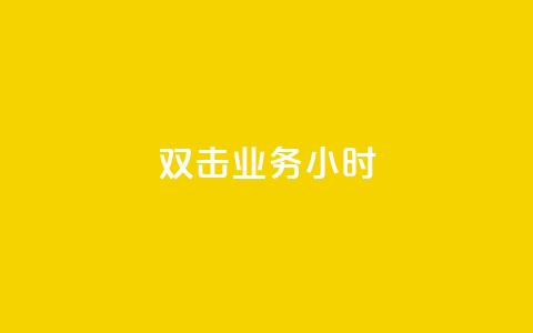 ks双击业务24小时,ks买站一块钱100个 - dym卡盟 全网自动下单平台 第1张 ks双击业务24小时,ks买站一块钱100个 - dym卡盟 全网自动下单平台 第1张