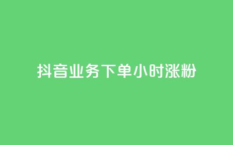 抖音业务下单24小时涨粉,QQ空间说说转发自助下单 - qq空间赞小店 老马卡盟 第1张 抖音业务下单24小时涨粉,QQ空间说说转发自助下单 - qq空间赞小店 老马卡盟 第1张