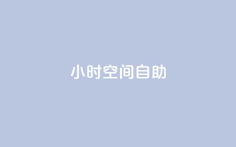 24小时qq空间自助,qq业务下单全网最快 - 抖音业务下单24小时便宜 抖音充值官网链接 第1张 24小时qq空间自助,qq业务下单全网最快 - 抖音业务下单24小时便宜 抖音充值官网链接 第1张