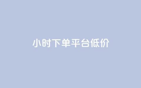 ks24小时下单平台低价,qq说说赞在线业务下单 - 94767.cn qq刷访客软件手机版下载  第1张