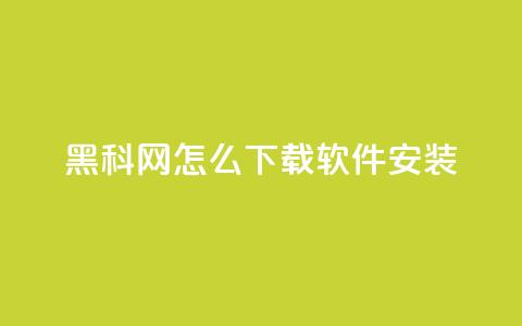 黑科网怎么下载软件安装 - 黑科网软件下载安装指南详解! 第1张 黑科网怎么下载软件安装 - 黑科网软件下载安装指南详解! 第1张