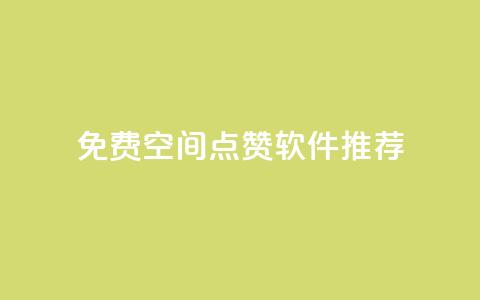 免费QQ空间点赞软件推荐  第1张