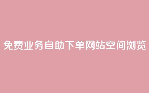免费业务自助下单网站qq空间浏览,名片空间赞网站 - 抖音快手交易平台 快手赞  第1张