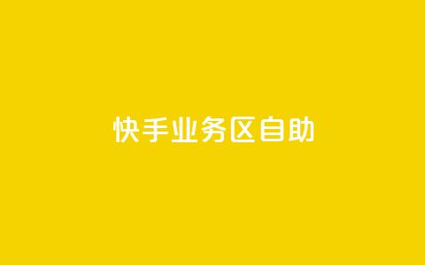 快手业务区自助,qq 接单任务平台 - 自助平台业务下单真人 发卡网自动发卡平台  第1张