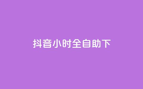 抖音24小时全自助下,网红商城在线下单软件 - 快手打call速刷 qq业务网站全网最低 第1张 抖音24小时全自助下,网红商城在线下单软件 - 快手打call速刷 qq业务网站全网最低 第1张