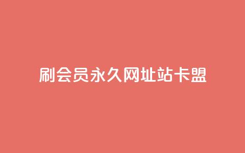 刷qq会员永久网址站卡盟,超低价快手业务平台 - 拼多多刷刀软件免费版下载 拼多多300集齐了差兑换卡 第1张 刷qq会员永久网址站卡盟,超低价快手业务平台 - 拼多多刷刀软件免费版下载 拼多多300集齐了差兑换卡 第1张