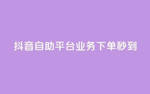 抖音自助平台业务下单秒到,抖音怎么做才能涨粉最快 - 抖音点赞可信吗 小红书快赞网站 第1张 抖音自助平台业务下单秒到,抖音怎么做才能涨粉最快 - 抖音点赞可信吗 小红书快赞网站 第1张