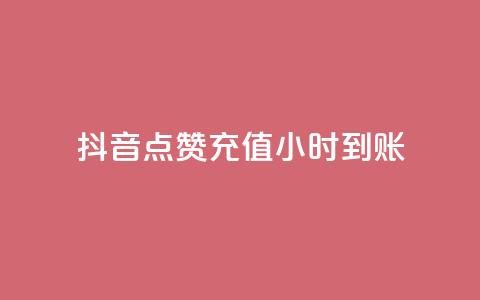 抖音点赞充值24小时到账,dy业务全网最低价 - 拼多多业务网 电商助手关闭会怎么样  第1张