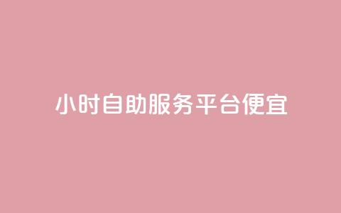 ks24小时自助服务平台便宜,qq购买美卡冻结状态购买 - 拼多多最后0.01助力不了 拼多多招商平台 第1张 ks24小时自助服务平台便宜,qq购买美卡冻结状态购买 - 拼多多最后0.01助力不了 拼多多招商平台 第1张