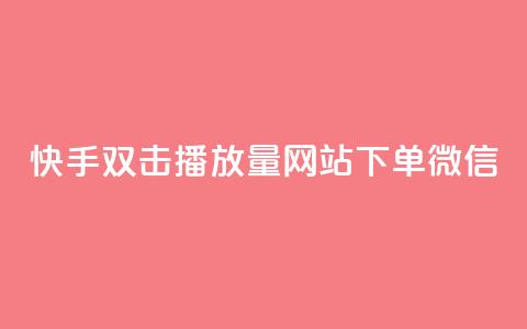快手双击播放量网站下单微信 - 快手双击提升播放量	，轻松下单微信服务~  第1张