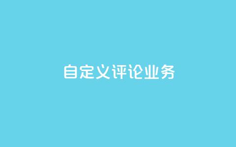 dy自定义评论业务,QQ空间刷人气工具 - Q赞助手 抖音怎样运营推广  第1张