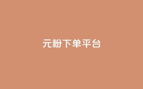 1元1000粉 下单平台,小红书自助赞平台24小时 - 发卡网商城 卡密代理系统 第1张 1元1000粉 下单平台,小红书自助赞平台24小时 - 发卡网商城 卡密代理系统 第1张