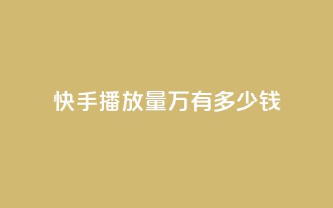 快手播放量1万有多少钱 - 快手播放量1万收益揭秘	，真实收入分析!  第1张