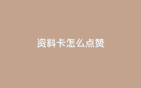 QQ资料卡怎么点赞,抖音千粉号回收 - 拼多多代砍网站秒砍 拼多多要几个人50块钱 第1张 QQ资料卡怎么点赞,抖音千粉号回收 - 拼多多代砍网站秒砍 拼多多要几个人50块钱 第1张