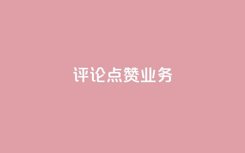 评论点赞业务,抖音赞自助24小时 - 拼多多怎么助力成功 恢复我的拼多多 第1张 评论点赞业务,抖音赞自助24小时 - 拼多多怎么助力成功 恢复我的拼多多 第1张