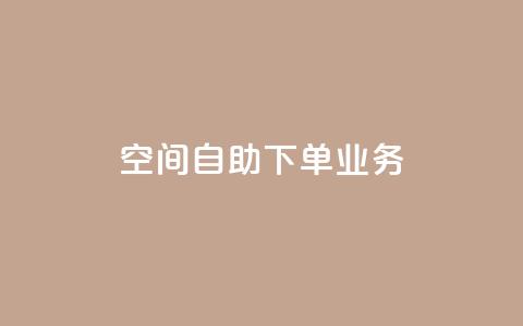 空间自助下单业务 - 优化自助下单体验，提高空间服务效率！  第1张