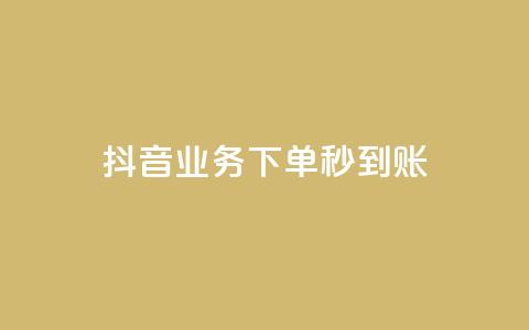 抖音业务下单秒到账,抖音点赞员报名入口 - 拼多多700集齐了差兑换卡 拼多多助力成功截图 第1张 抖音业务下单秒到账,抖音点赞员报名入口 - 拼多多700集齐了差兑换卡 拼多多助力成功截图 第1张