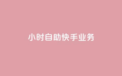 ks24小时自助快手业务,qq低价说说赞空间说说的网站 - 云小店24小时自助下单 淘宝网页版  第1张